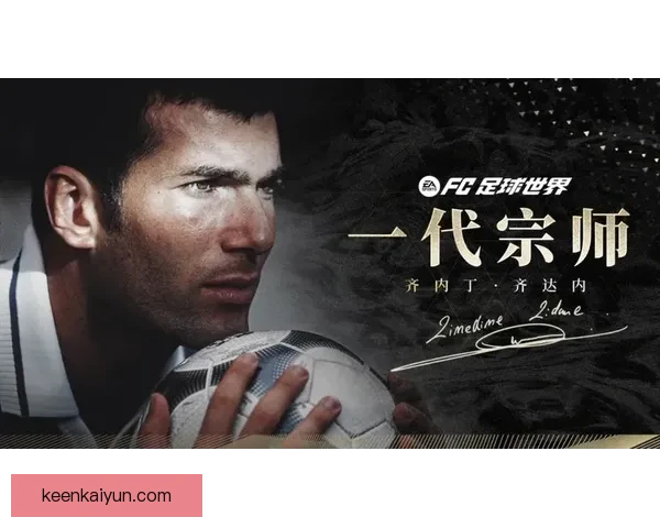 齐达内足球理念解析：团队合作与个人技艺的完美融合，值得关注